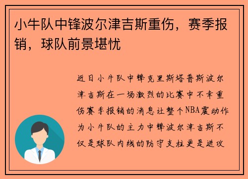 小牛队中锋波尔津吉斯重伤，赛季报销，球队前景堪忧