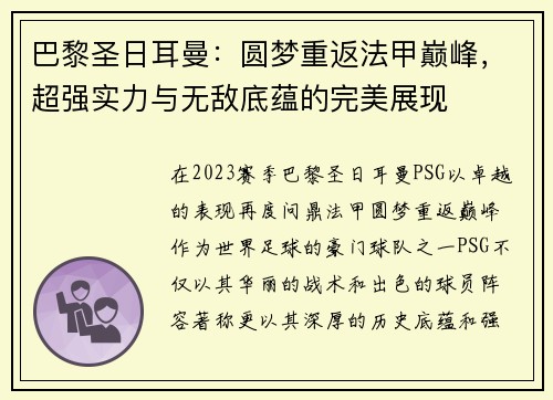 巴黎圣日耳曼：圆梦重返法甲巅峰，超强实力与无敌底蕴的完美展现