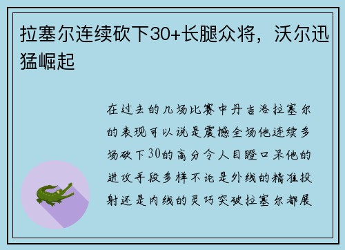 拉塞尔连续砍下30+长腿众将，沃尔迅猛崛起