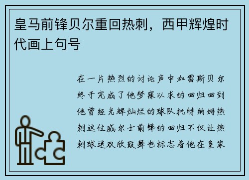 皇马前锋贝尔重回热刺，西甲辉煌时代画上句号