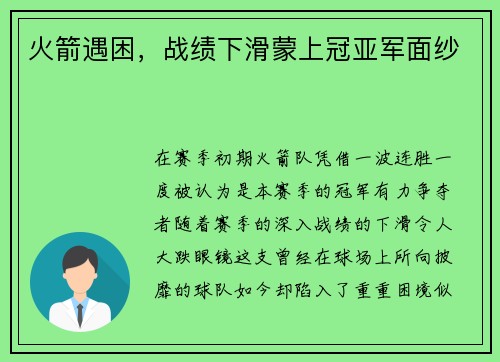 火箭遇困，战绩下滑蒙上冠亚军面纱