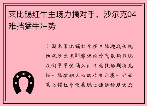 莱比锡红牛主场力擒对手，沙尔克04难挡猛牛冲势