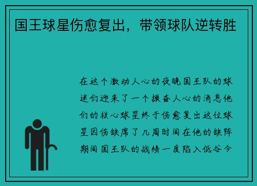 国王球星伤愈复出，带领球队逆转胜