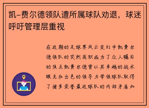 凯-费尔德领队遭所属球队劝退，球迷呼吁管理层重视