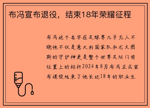 布冯宣布退役，结束18年荣耀征程
