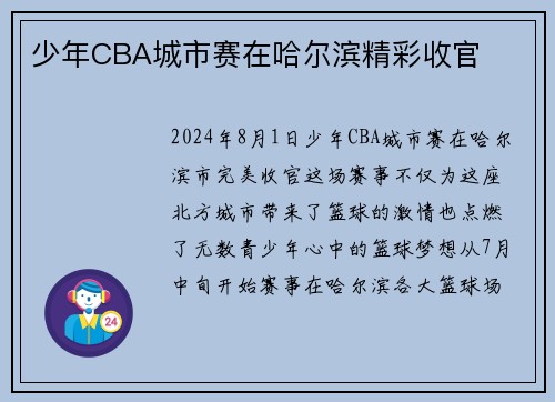 少年CBA城市赛在哈尔滨精彩收官