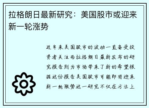拉格朗日最新研究：美国股市或迎来新一轮涨势