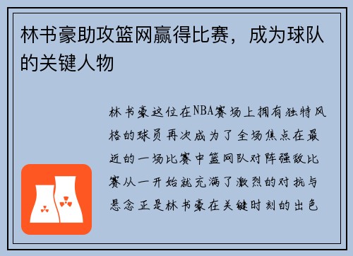林书豪助攻篮网赢得比赛，成为球队的关键人物