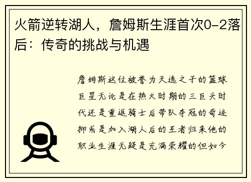 火箭逆转湖人，詹姆斯生涯首次0-2落后：传奇的挑战与机遇