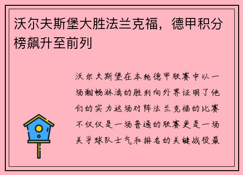 沃尔夫斯堡大胜法兰克福，德甲积分榜飙升至前列