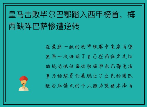 皇马击败毕尔巴鄂踏入西甲榜首，梅西缺阵巴萨惨遭逆转