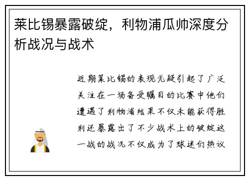 莱比锡暴露破绽，利物浦瓜帅深度分析战况与战术