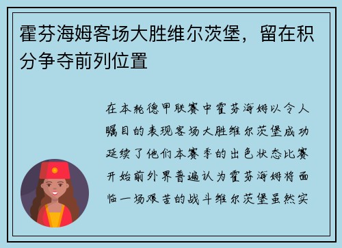 霍芬海姆客场大胜维尔茨堡，留在积分争夺前列位置