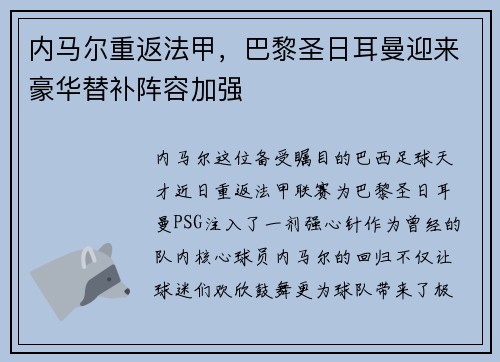 内马尔重返法甲，巴黎圣日耳曼迎来豪华替补阵容加强