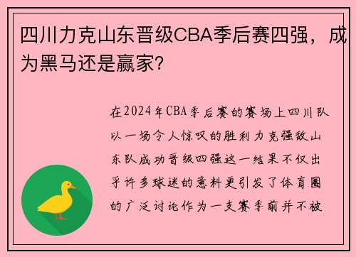 四川力克山东晋级CBA季后赛四强，成为黑马还是赢家？