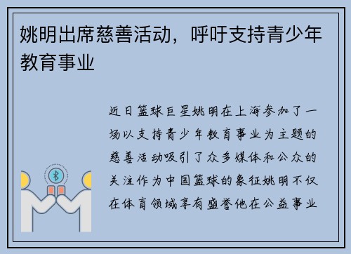 姚明出席慈善活动，呼吁支持青少年教育事业