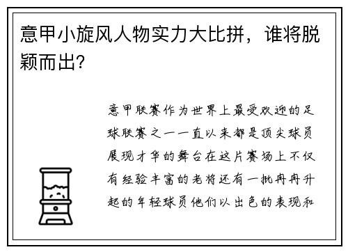 意甲小旋风人物实力大比拼，谁将脱颖而出？