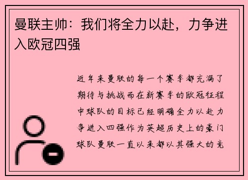 曼联主帅：我们将全力以赴，力争进入欧冠四强