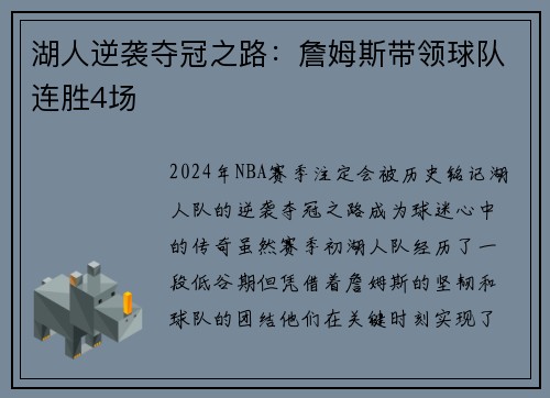 湖人逆袭夺冠之路：詹姆斯带领球队连胜4场