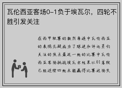 瓦伦西亚客场0-1负于埃瓦尔，四轮不胜引发关注