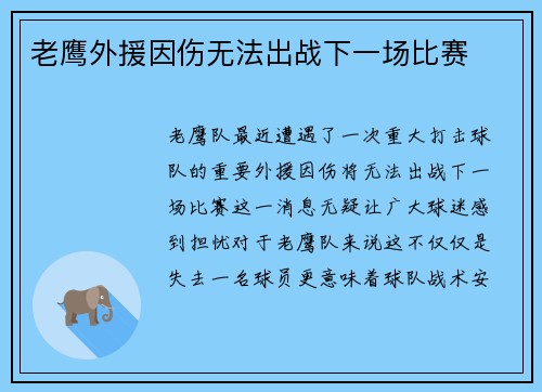 老鹰外援因伤无法出战下一场比赛