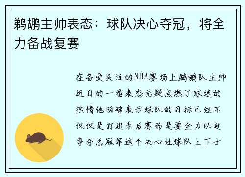 鹈鹕主帅表态：球队决心夺冠，将全力备战复赛