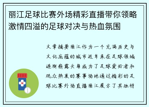丽江足球比赛外场精彩直播带你领略激情四溢的足球对决与热血氛围