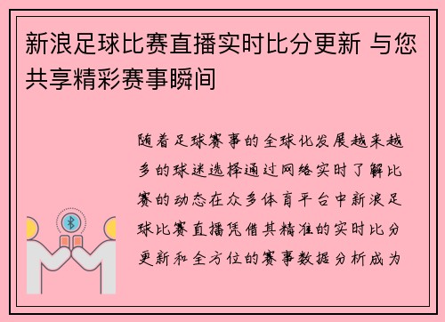 新浪足球比赛直播实时比分更新 与您共享精彩赛事瞬间