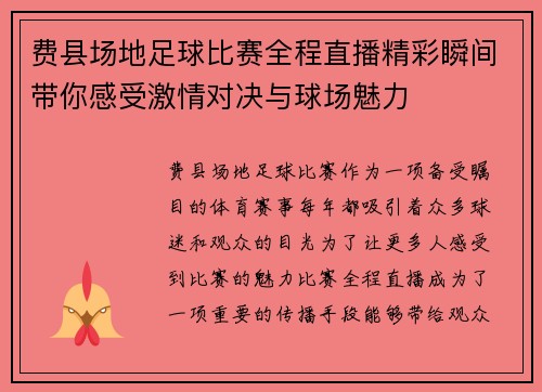 费县场地足球比赛全程直播精彩瞬间带你感受激情对决与球场魅力