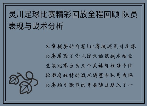 灵川足球比赛精彩回放全程回顾 队员表现与战术分析