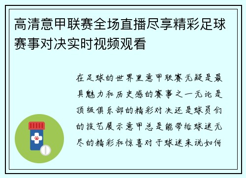 高清意甲联赛全场直播尽享精彩足球赛事对决实时视频观看
